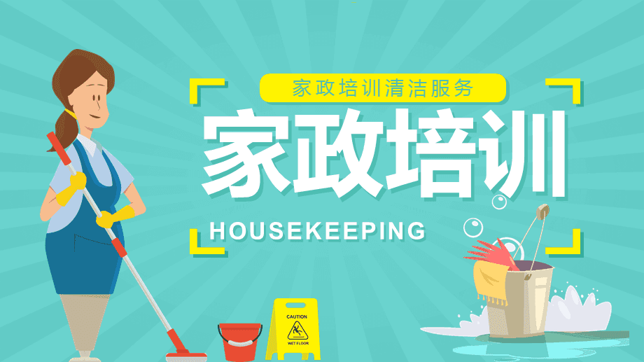 提升服務(wù)品質(zhì)，賦能家政未來——家政服務(wù)人員專業(yè)培訓知識講座