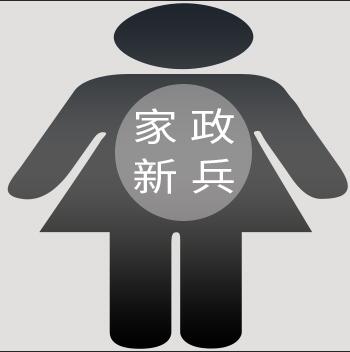 初入家政 一個(gè)“新兵蛋子”的行業(yè)初印象