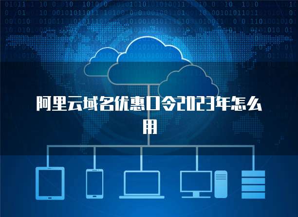 阿里云域名與云計算服務 構建數(shù)字化未來的堅實基礎