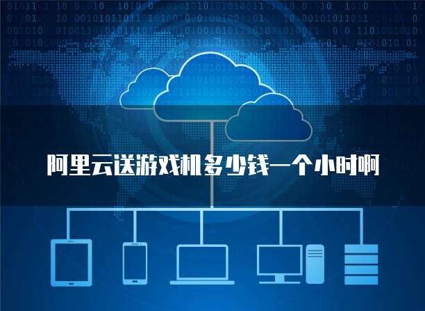 阿里云郵箱 云計算服務下的高效通信與協(xié)同平臺